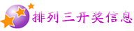 排列三开奖信息 排列三开奖信息